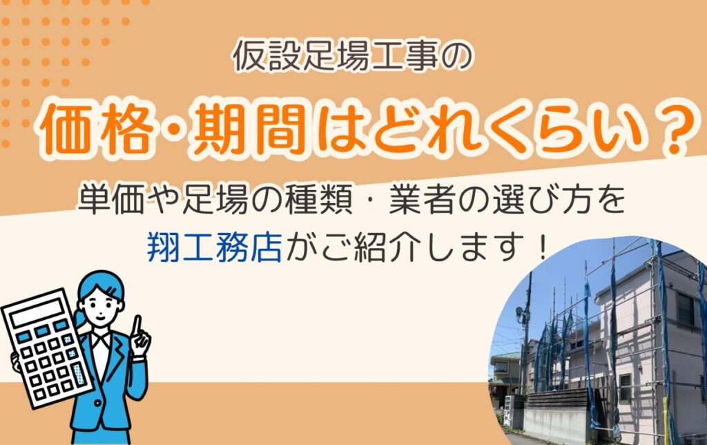 仮設足場工事の価格・期間はどれくらい？単価や足場の種類・業者の選び方を翔工務店がご紹介します！